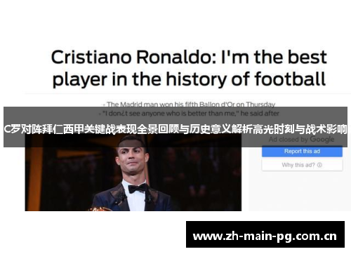 C罗对阵拜仁西甲关键战表现全景回顾与历史意义解析高光时刻与战术影响
