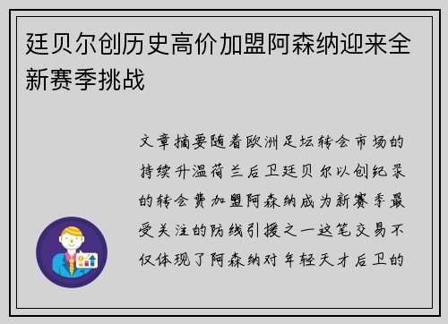 廷贝尔创历史高价加盟阿森纳迎来全新赛季挑战