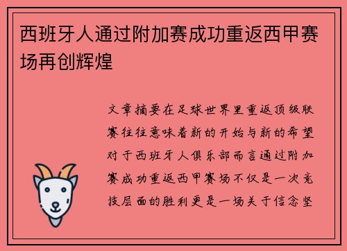 西班牙人通过附加赛成功重返西甲赛场再创辉煌