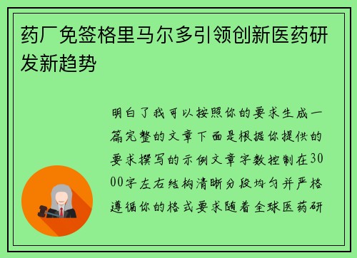 药厂免签格里马尔多引领创新医药研发新趋势