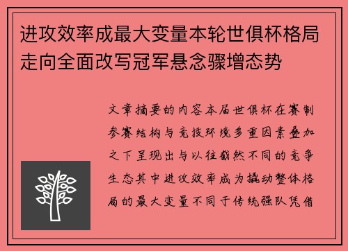 进攻效率成最大变量本轮世俱杯格局走向全面改写冠军悬念骤增态势