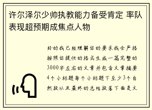 许尔泽尔少帅执教能力备受肯定 率队表现超预期成焦点人物
