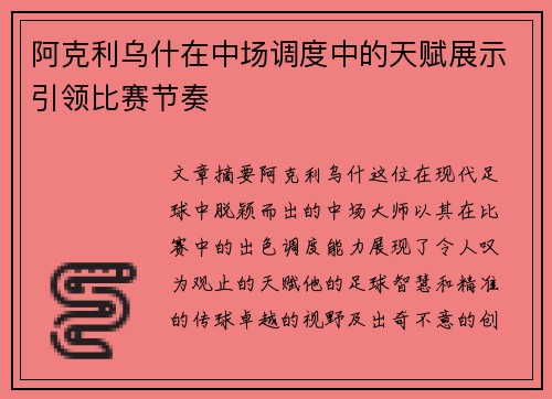阿克利乌什在中场调度中的天赋展示引领比赛节奏