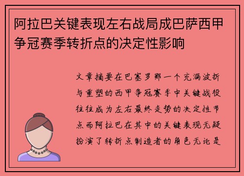 阿拉巴关键表现左右战局成巴萨西甲争冠赛季转折点的决定性影响