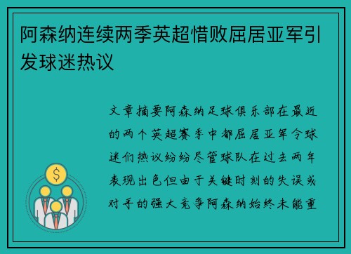 阿森纳连续两季英超惜败屈居亚军引发球迷热议