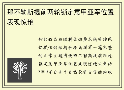 那不勒斯提前两轮锁定意甲亚军位置表现惊艳