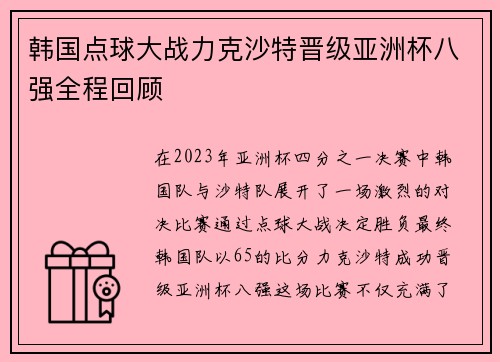 韩国点球大战力克沙特晋级亚洲杯八强全程回顾