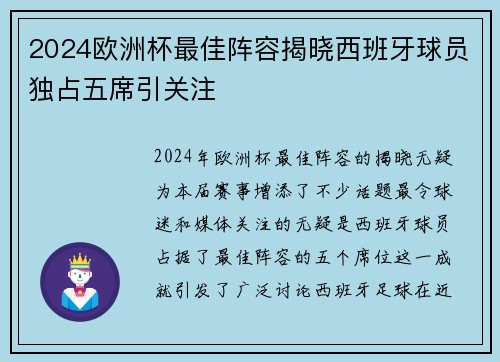 2024欧洲杯最佳阵容揭晓西班牙球员独占五席引关注