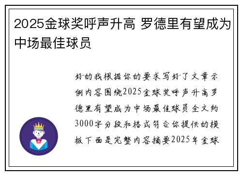 2025金球奖呼声升高 罗德里有望成为中场最佳球员