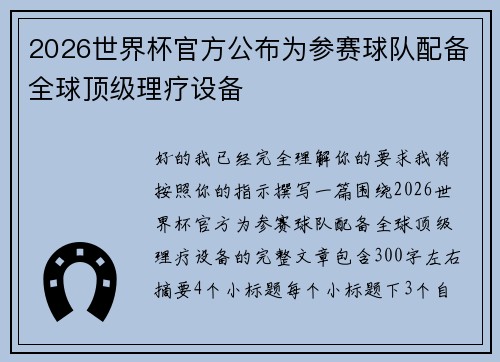 2026世界杯官方公布为参赛球队配备全球顶级理疗设备