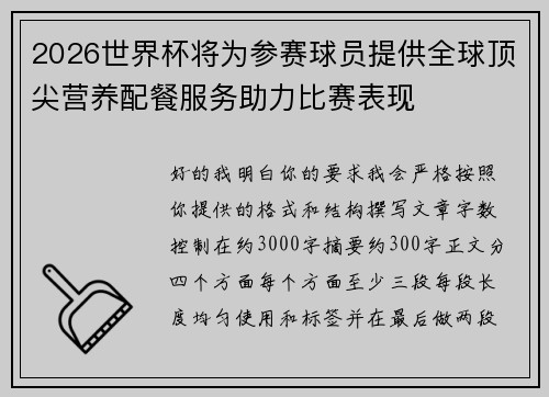2026世界杯将为参赛球员提供全球顶尖营养配餐服务助力比赛表现
