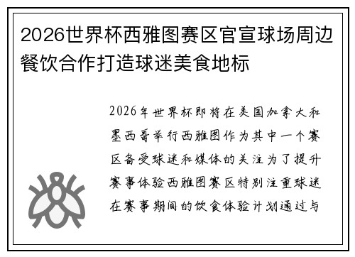 2026世界杯西雅图赛区官宣球场周边餐饮合作打造球迷美食地标