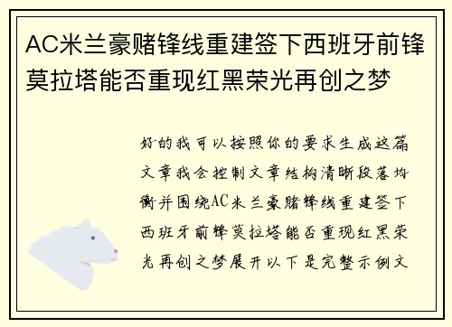 AC米兰豪赌锋线重建签下西班牙前锋莫拉塔能否重现红黑荣光再创之梦