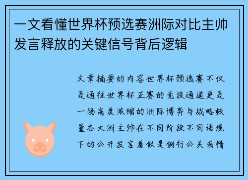 一文看懂世界杯预选赛洲际对比主帅发言释放的关键信号背后逻辑