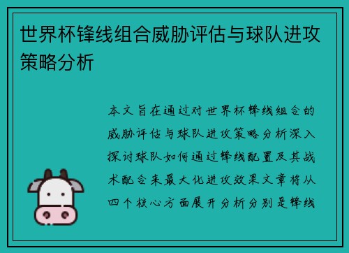 世界杯锋线组合威胁评估与球队进攻策略分析