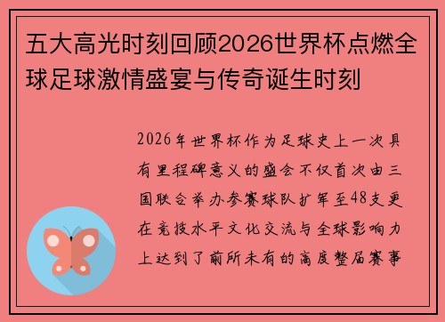 五大高光时刻回顾2026世界杯点燃全球足球激情盛宴与传奇诞生时刻