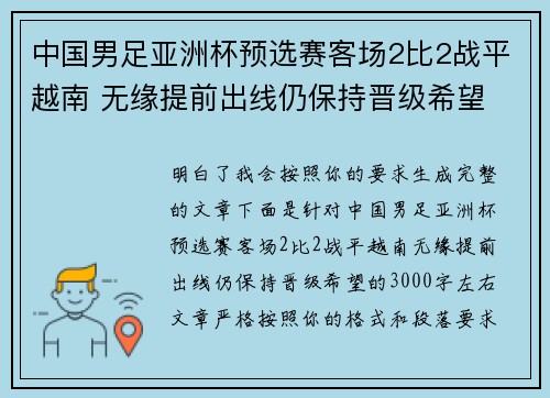 中国男足亚洲杯预选赛客场2比2战平越南 无缘提前出线仍保持晋级希望