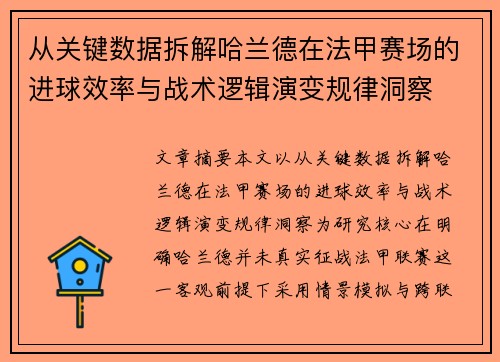 从关键数据拆解哈兰德在法甲赛场的进球效率与战术逻辑演变规律洞察
