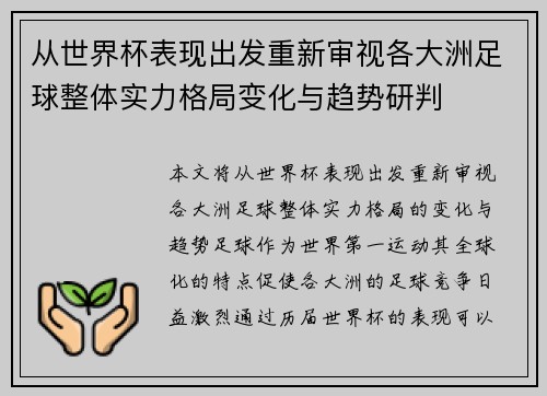 从世界杯表现出发重新审视各大洲足球整体实力格局变化与趋势研判