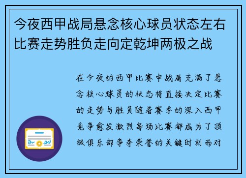 今夜西甲战局悬念核心球员状态左右比赛走势胜负走向定乾坤两极之战