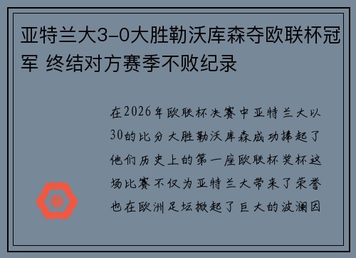 亚特兰大3-0大胜勒沃库森夺欧联杯冠军 终结对方赛季不败纪录