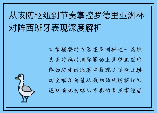 从攻防枢纽到节奏掌控罗德里亚洲杯对阵西班牙表现深度解析