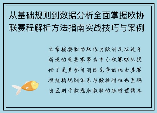 从基础规则到数据分析全面掌握欧协联赛程解析方法指南实战技巧与案例