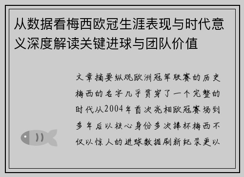 从数据看梅西欧冠生涯表现与时代意义深度解读关键进球与团队价值