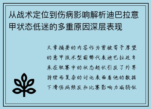 从战术定位到伤病影响解析迪巴拉意甲状态低迷的多重原因深层表现