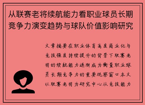 从联赛老将续航能力看职业球员长期竞争力演变趋势与球队价值影响研究