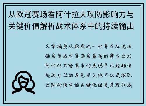 从欧冠赛场看阿什拉夫攻防影响力与关键价值解析战术体系中的持续输出表现