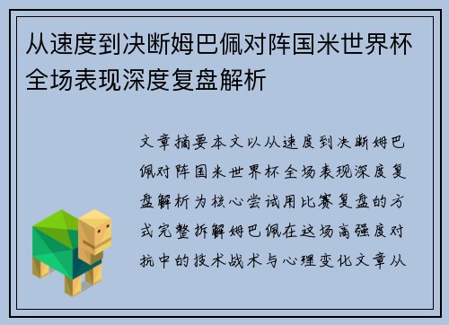 从速度到决断姆巴佩对阵国米世界杯全场表现深度复盘解析
