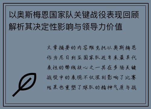 以奥斯梅恩国家队关键战役表现回顾解析其决定性影响与领导力价值