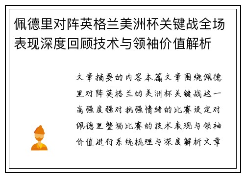 佩德里对阵英格兰美洲杯关键战全场表现深度回顾技术与领袖价值解析