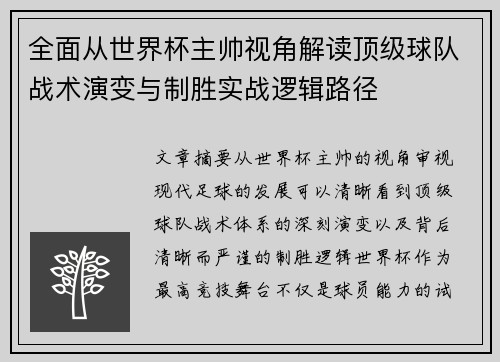 全面从世界杯主帅视角解读顶级球队战术演变与制胜实战逻辑路径