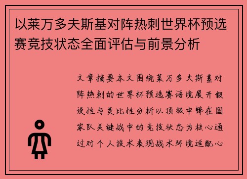 以莱万多夫斯基对阵热刺世界杯预选赛竞技状态全面评估与前景分析
