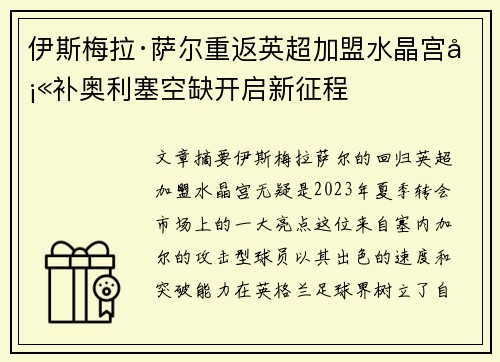 伊斯梅拉·萨尔重返英超加盟水晶宫填补奥利塞空缺开启新征程