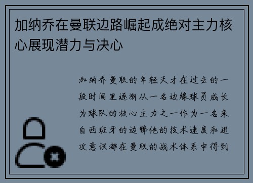 加纳乔在曼联边路崛起成绝对主力核心展现潜力与决心
