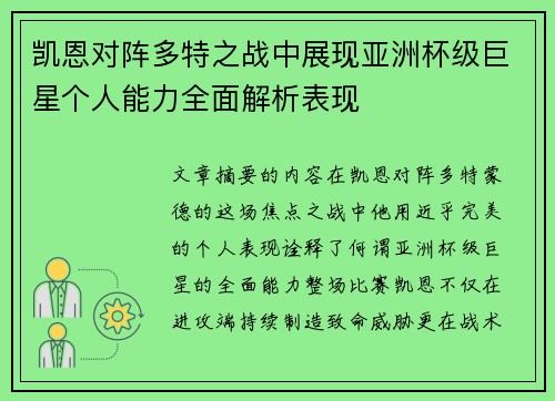 凯恩对阵多特之战中展现亚洲杯级巨星个人能力全面解析表现