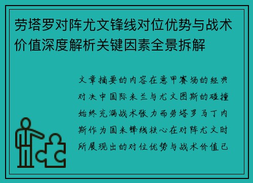 劳塔罗对阵尤文锋线对位优势与战术价值深度解析关键因素全景拆解