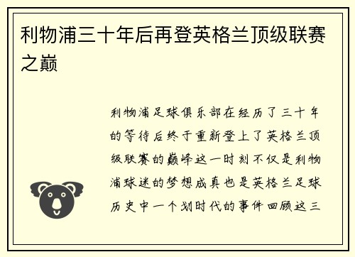 利物浦三十年后再登英格兰顶级联赛之巅