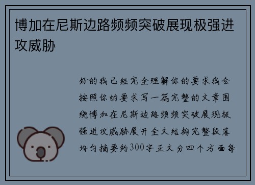 博加在尼斯边路频频突破展现极强进攻威胁