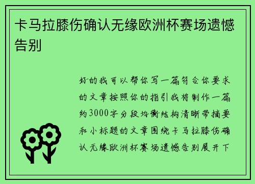 卡马拉膝伤确认无缘欧洲杯赛场遗憾告别