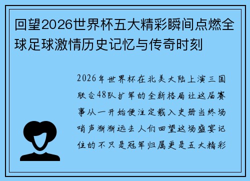回望2026世界杯五大精彩瞬间点燃全球足球激情历史记忆与传奇时刻