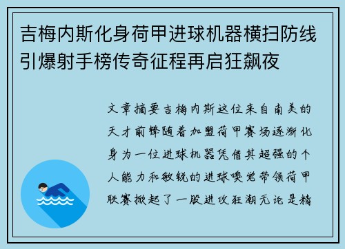 吉梅内斯化身荷甲进球机器横扫防线引爆射手榜传奇征程再启狂飙夜