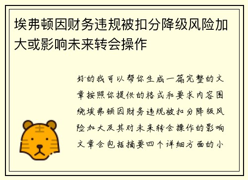 埃弗顿因财务违规被扣分降级风险加大或影响未来转会操作