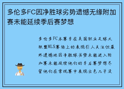 多伦多FC因净胜球劣势遗憾无缘附加赛未能延续季后赛梦想