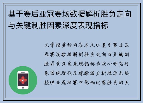 基于赛后亚冠赛场数据解析胜负走向与关键制胜因素深度表现指标