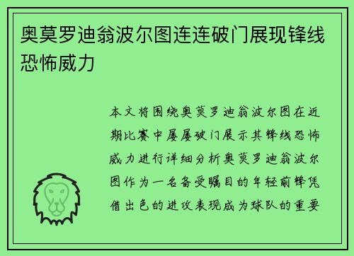 奥莫罗迪翁波尔图连连破门展现锋线恐怖威力