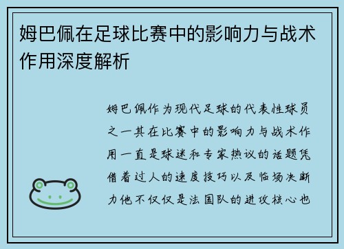 姆巴佩在足球比赛中的影响力与战术作用深度解析